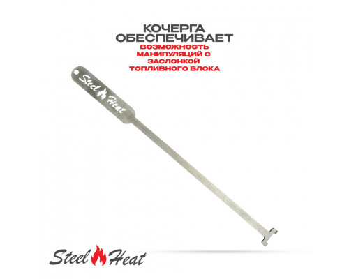 Топливный блок SteelHeat S-LINE 700 Топливный блок SteelHeat S-LINE 700